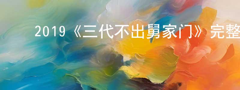 ﻿2019《三代不出舅家门》完整版电影/在线观看/百度云-美剧天堂 ﻿常永涛的blog